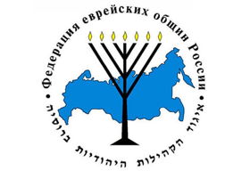 Федерация еврейских общин России (ФЕОР)