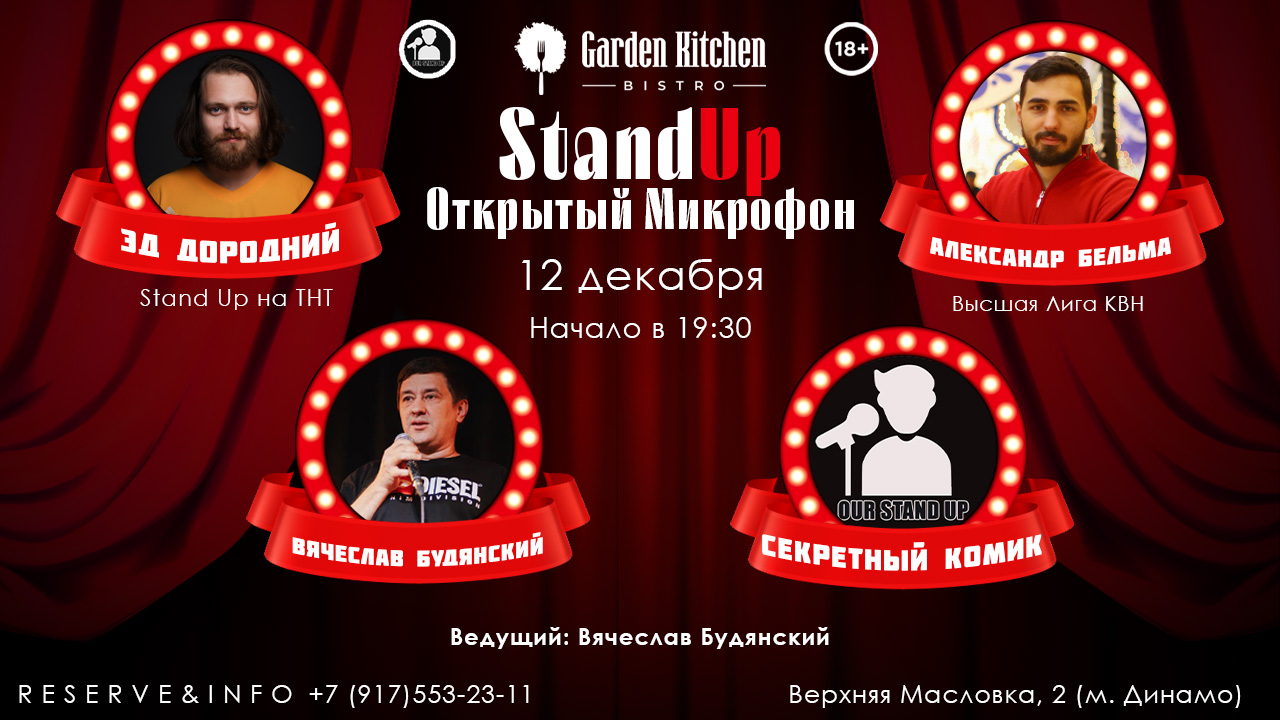 Stand Up Открытый Микрофон