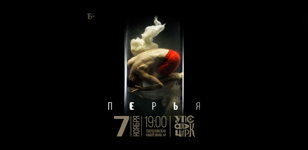 «Перья»: спектакль профессиональной труппы Упсала-Цирка