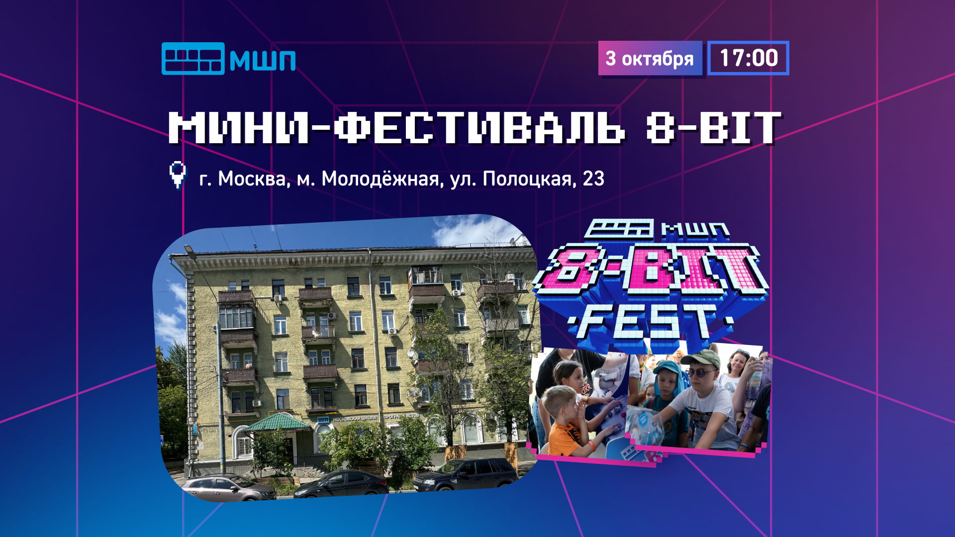 8-BIT FEST — легендарный бесплатный IT-фестиваль от Московской школы программистов на м. Молодежная