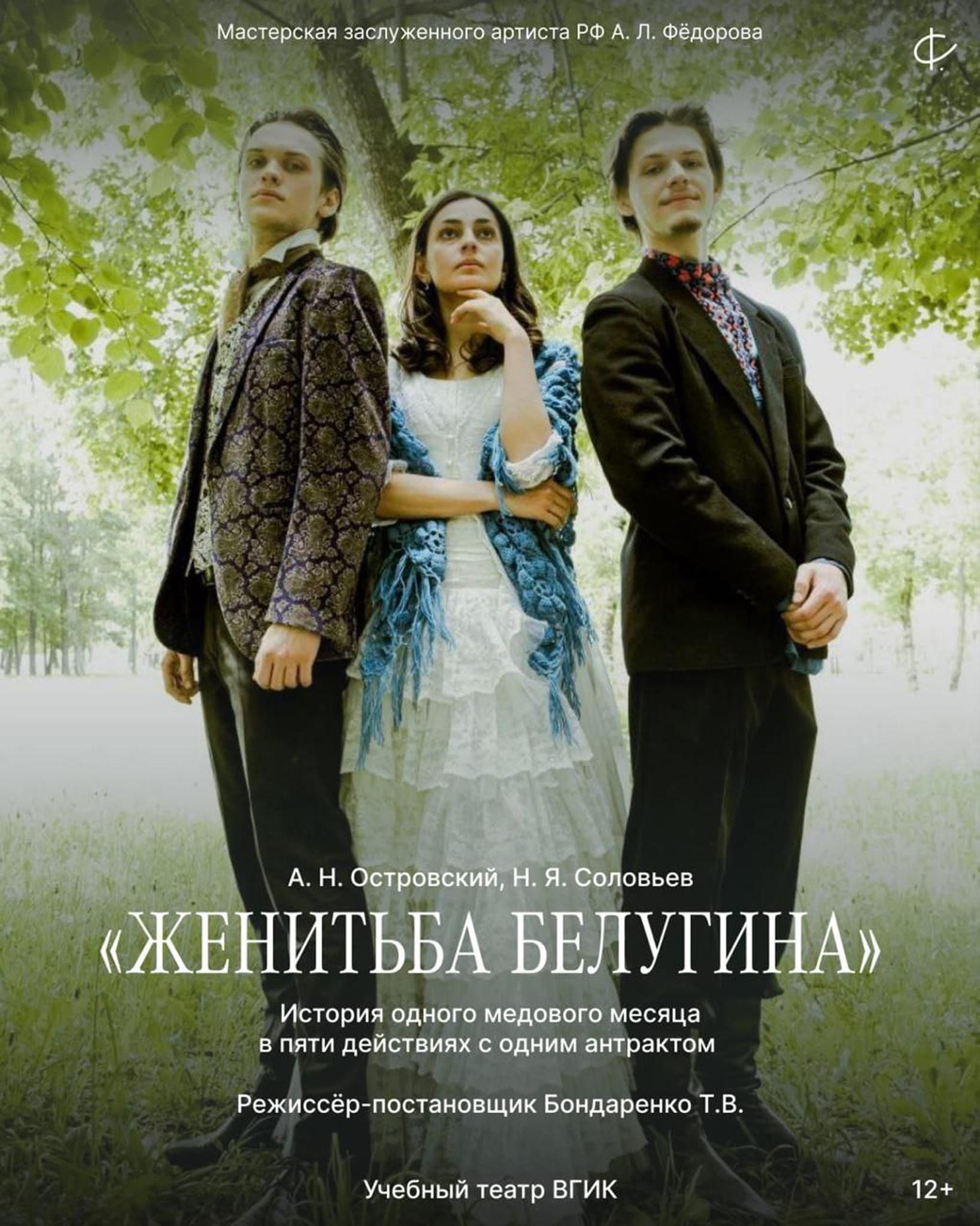 Женитьба Белугина