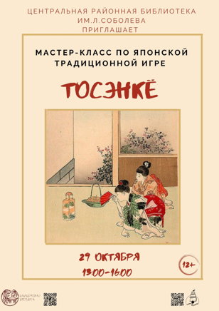Мастер-класс по традиционной японской игре ТОСЭНКЁ 