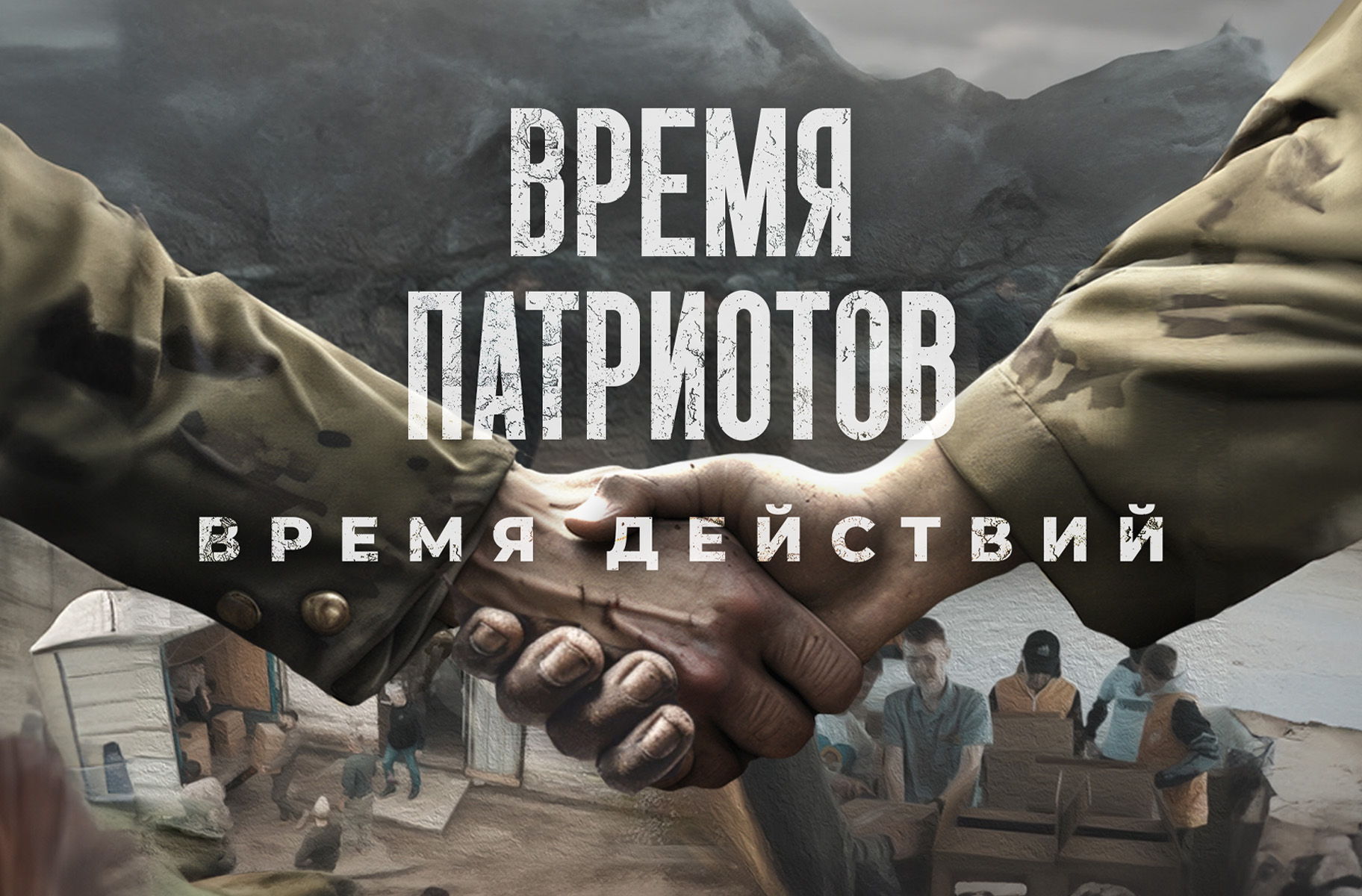 Панельная дискуссия «Время патриотов — время действий»