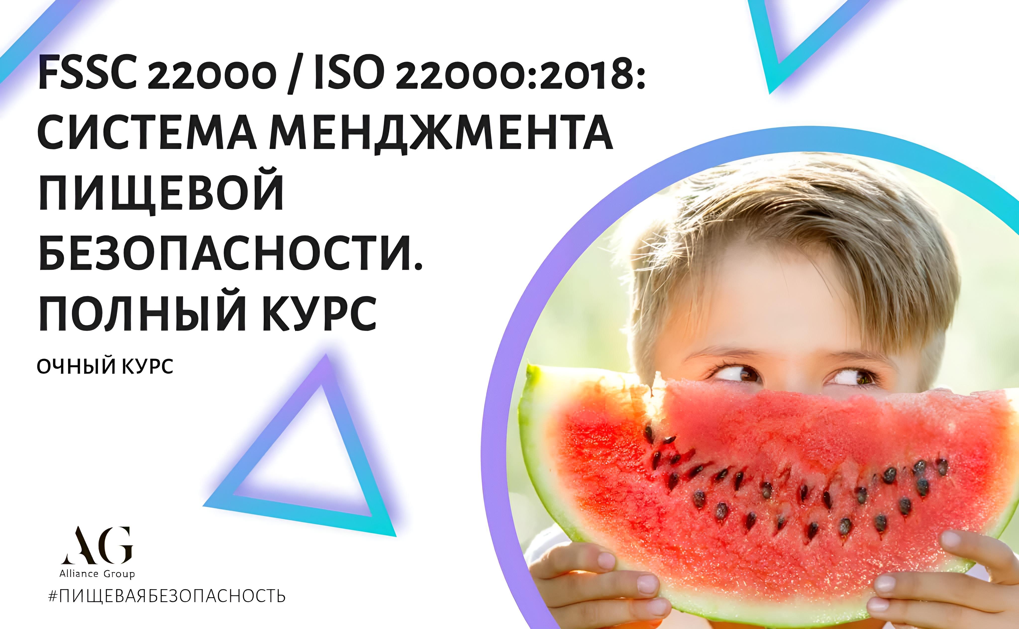 FSSC22000 (version 7.0) и ISO 22000:2018: CИСТЕМА МЕНЕДЖМЕНТА ПИЩЕВОЙ БЕЗОПАСНОСТИ. ПОЛНЫЙ КУРС (очный курс)