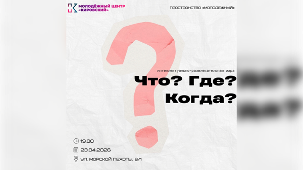 Что? Где? Когда?