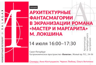 «Архитектурные фантасмагории в экранизации романа «Мастер и Маргарита» М. Локшина». Копия