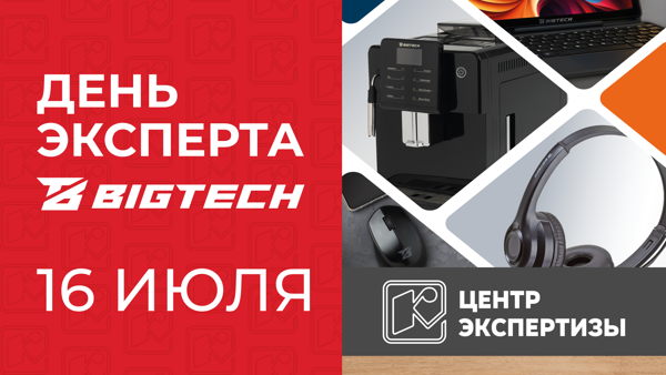 День эксперта BigTech