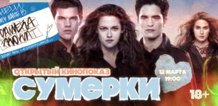 Кинопоказ фильма Сумерки