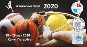 Безопасный спорт -2020