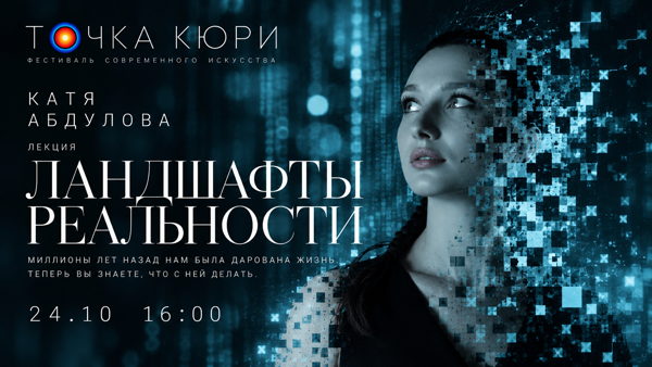 «Ландшафты реальности» — Катя Абдулова