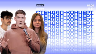 Стендап Концерт!