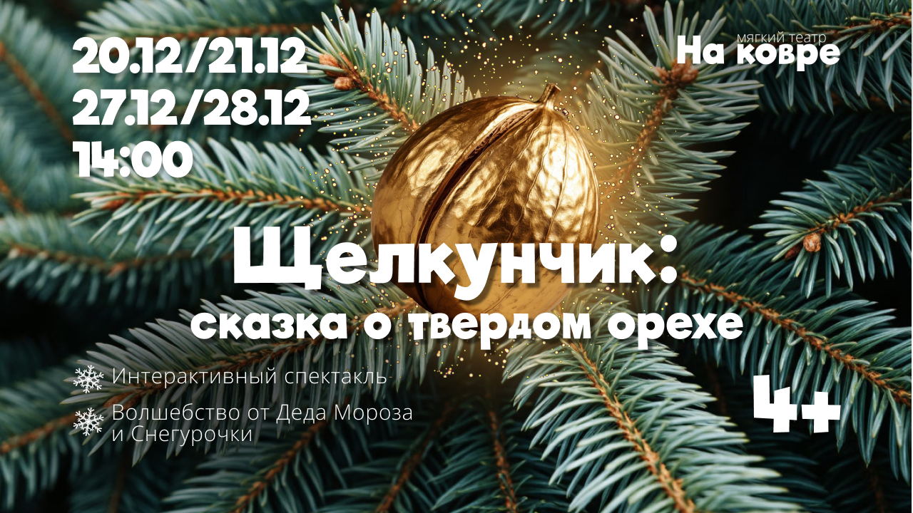 "Щелкунчик: сказка о твердом орехе" новогодний праздник со спектаклем и волшебством от Деда Мороза и Снегурочки