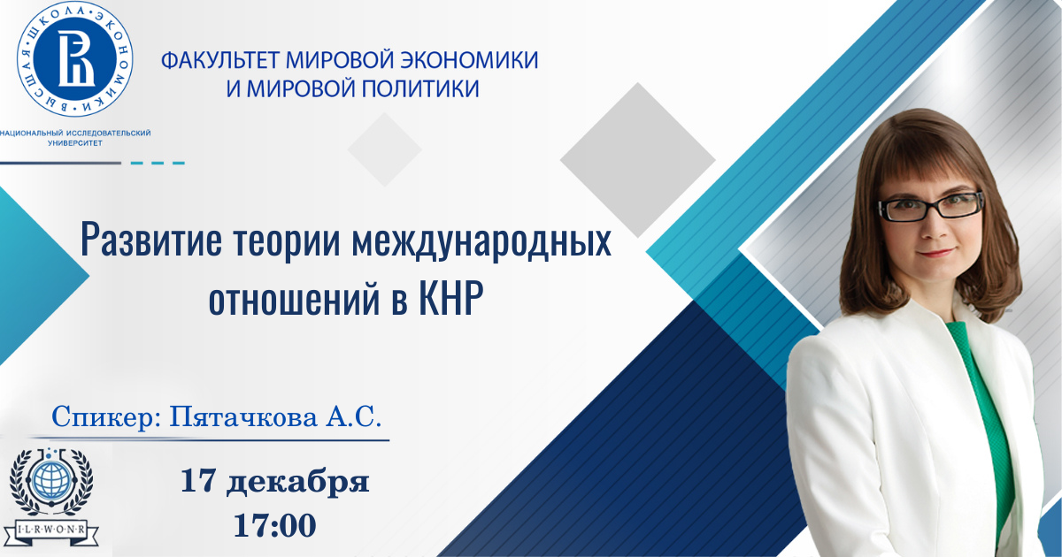 Международные отношения и глобальные исследования вшэ. Факультет мировой экономики и мировой политики ниу вшэ. высшая школа экономики факультет международных отношений.