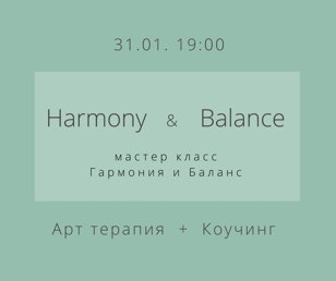 мастер класс Гармония и Баланс