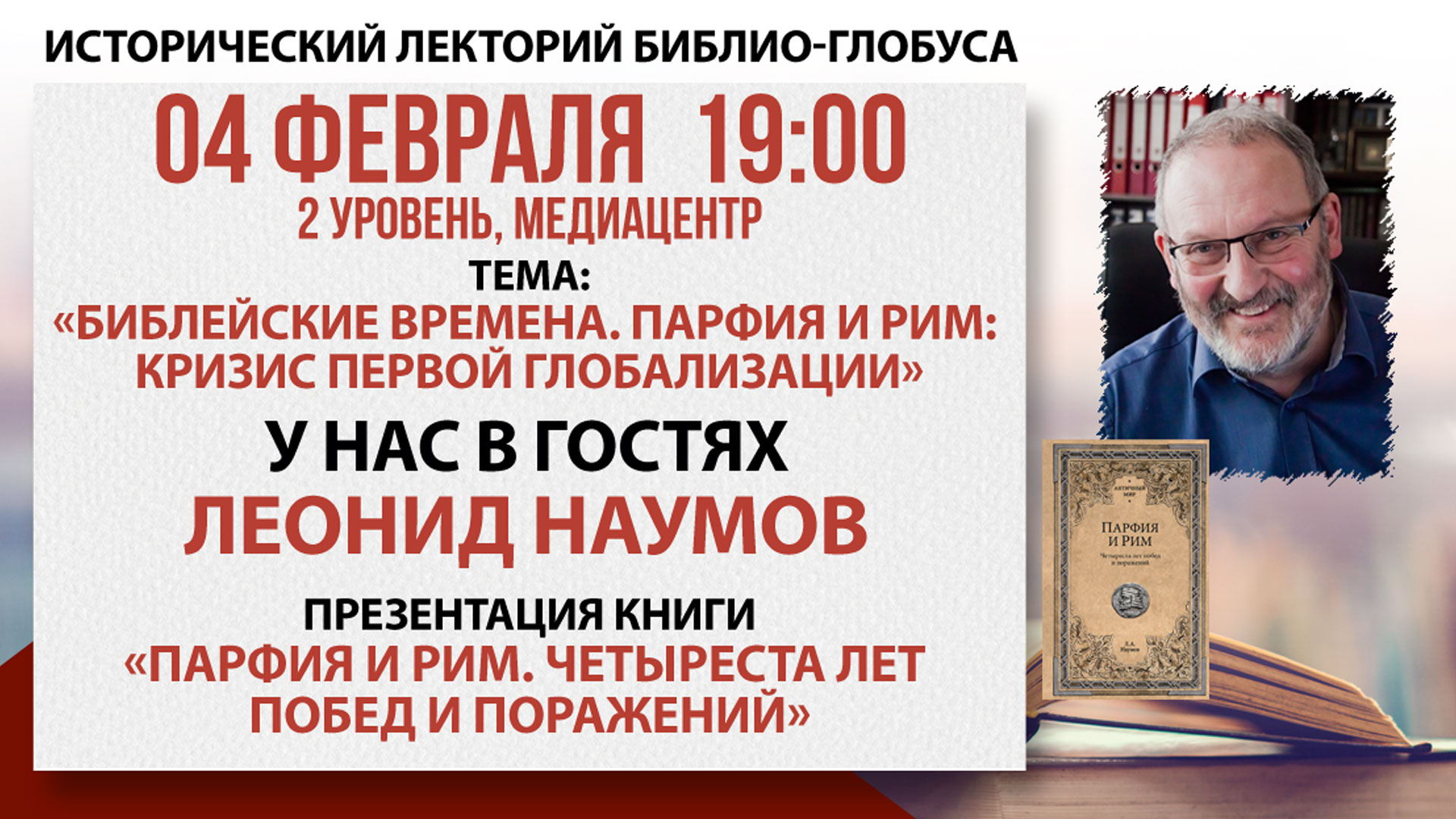 Исторический лекторий «Библейские времена. Парфия и Рим: кризис первой глобализации»