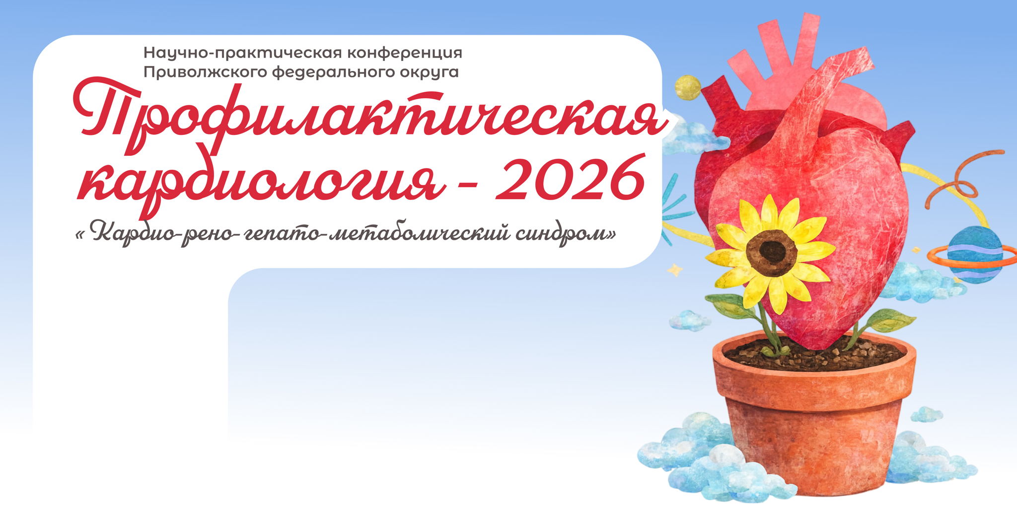 Научно-практическая конференция Приволжского федерального округа «Профилактическая кардиология»