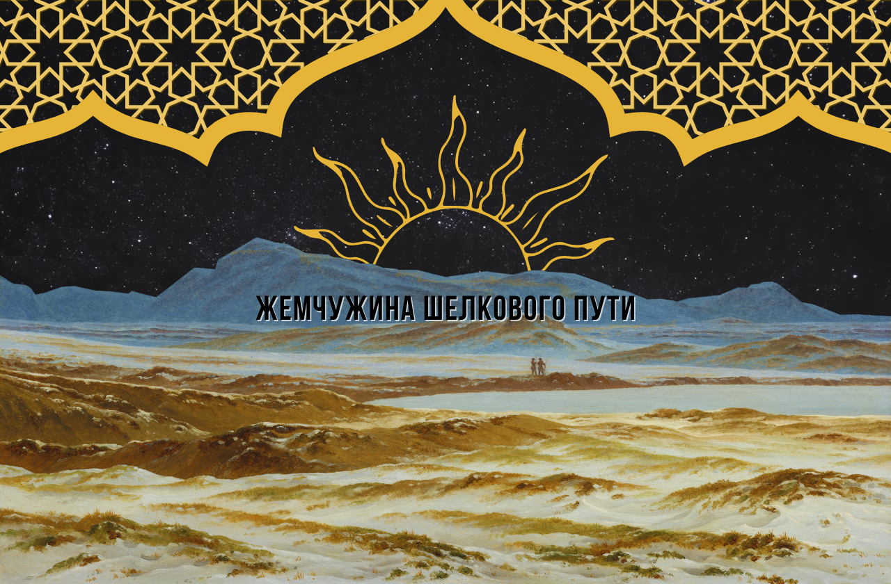 Жемчужина Шёлкового пути