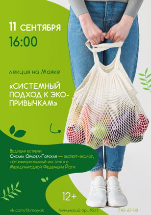 «Системный подход к экопривычкам»