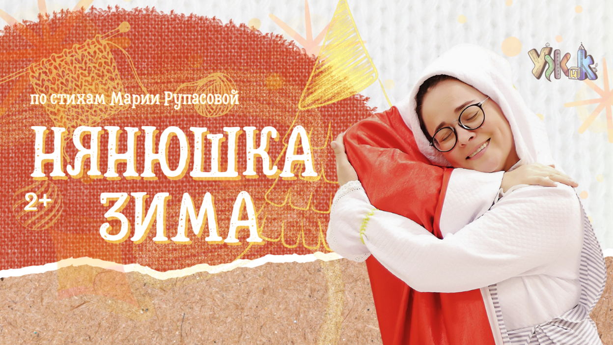 НЯНЮШКА- волшебная сказка по стихам Марии Рупасовой, 2+