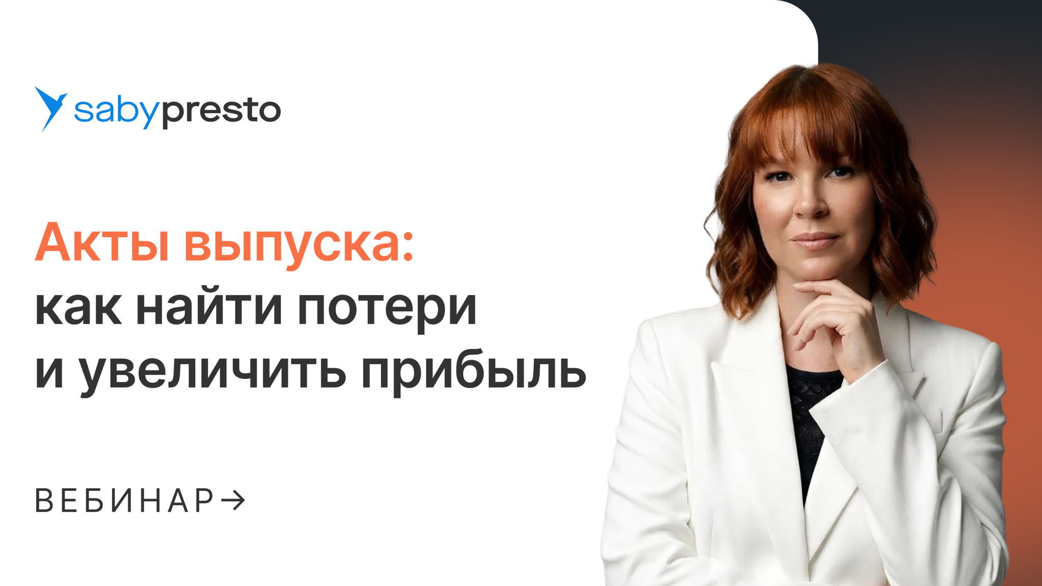 Акты выпуска: как найти потери и увеличить прибыль