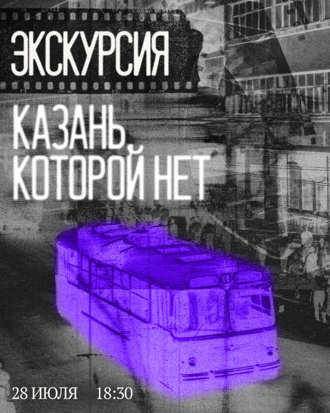 Пространство Прогулки | Экскурсия «Казань, которой нет»