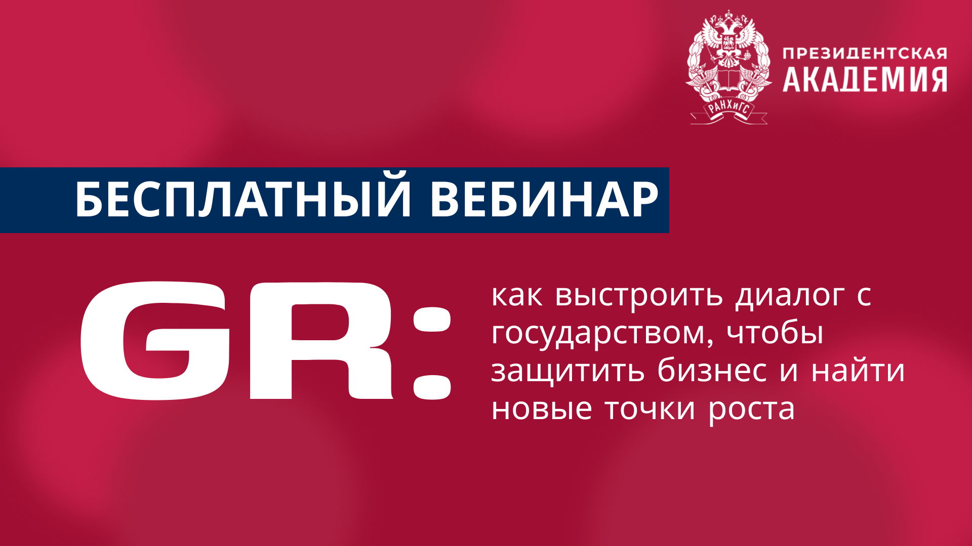 GR: как выстроить диалог с государством, чтобы защитить бизнес и найти новые точки роста