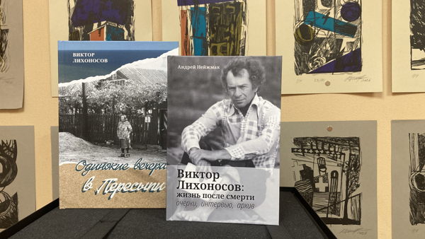 презентация книг «Виктор Лихоносов: жизнь после смерти» и «Одинокие вечера в Пересыпи»