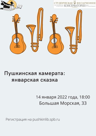 Пушкинская камерата: январская сказка 