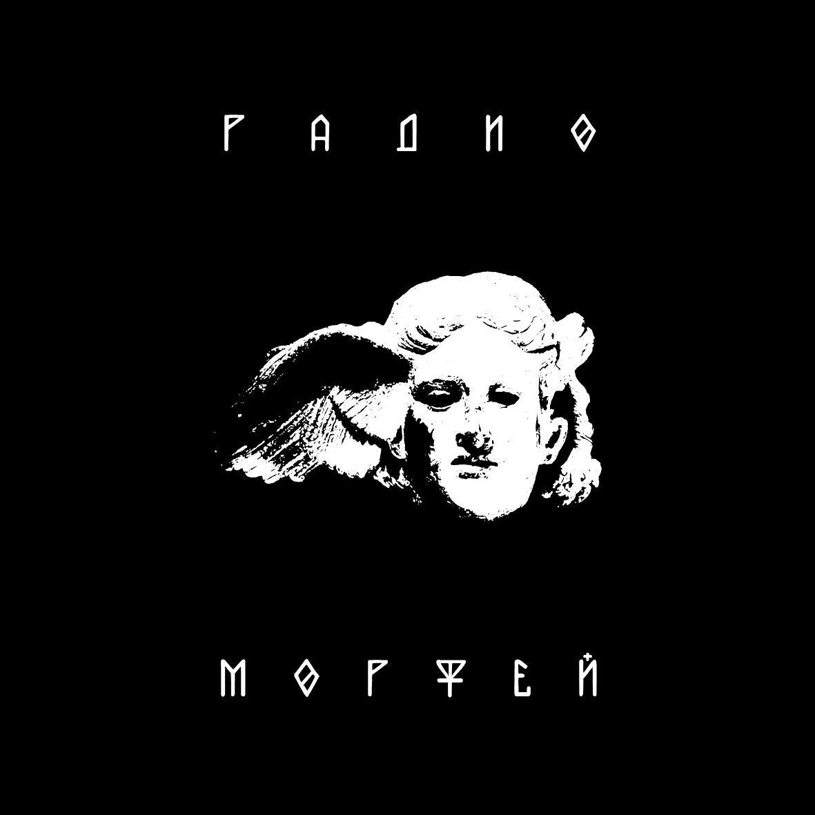 Радио «Морфей»