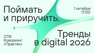 Поймать и приручить. Тренды в digital 2026