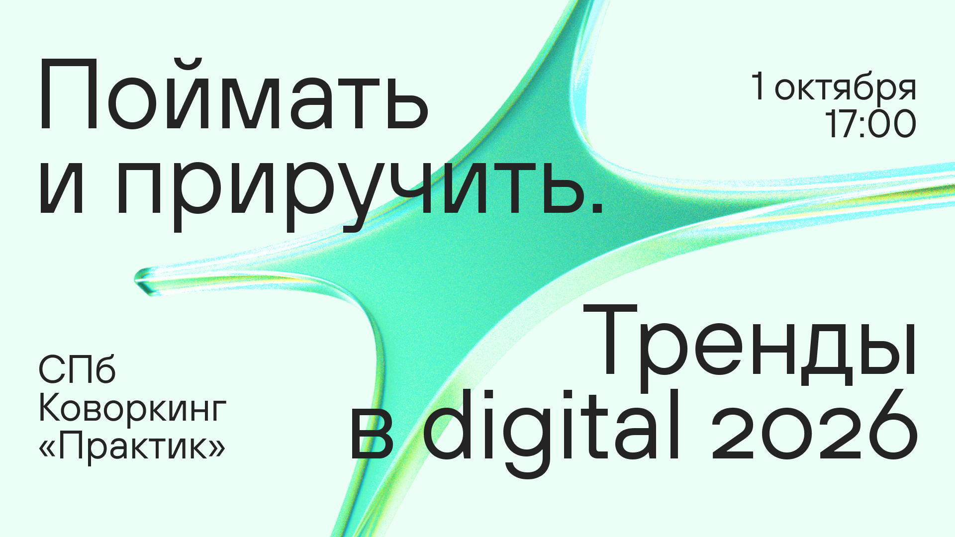 Поймать и приручить. Тренды в digital 2026
