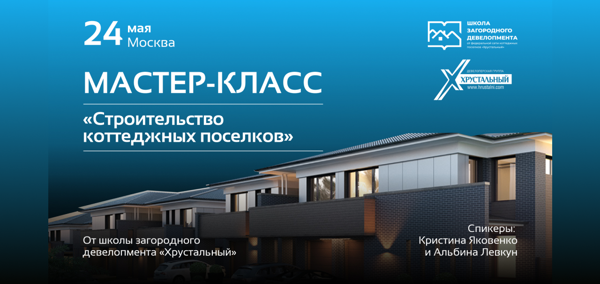 МАСТЕР-КЛАСС «Строительство коттеджных поселков» в Москве