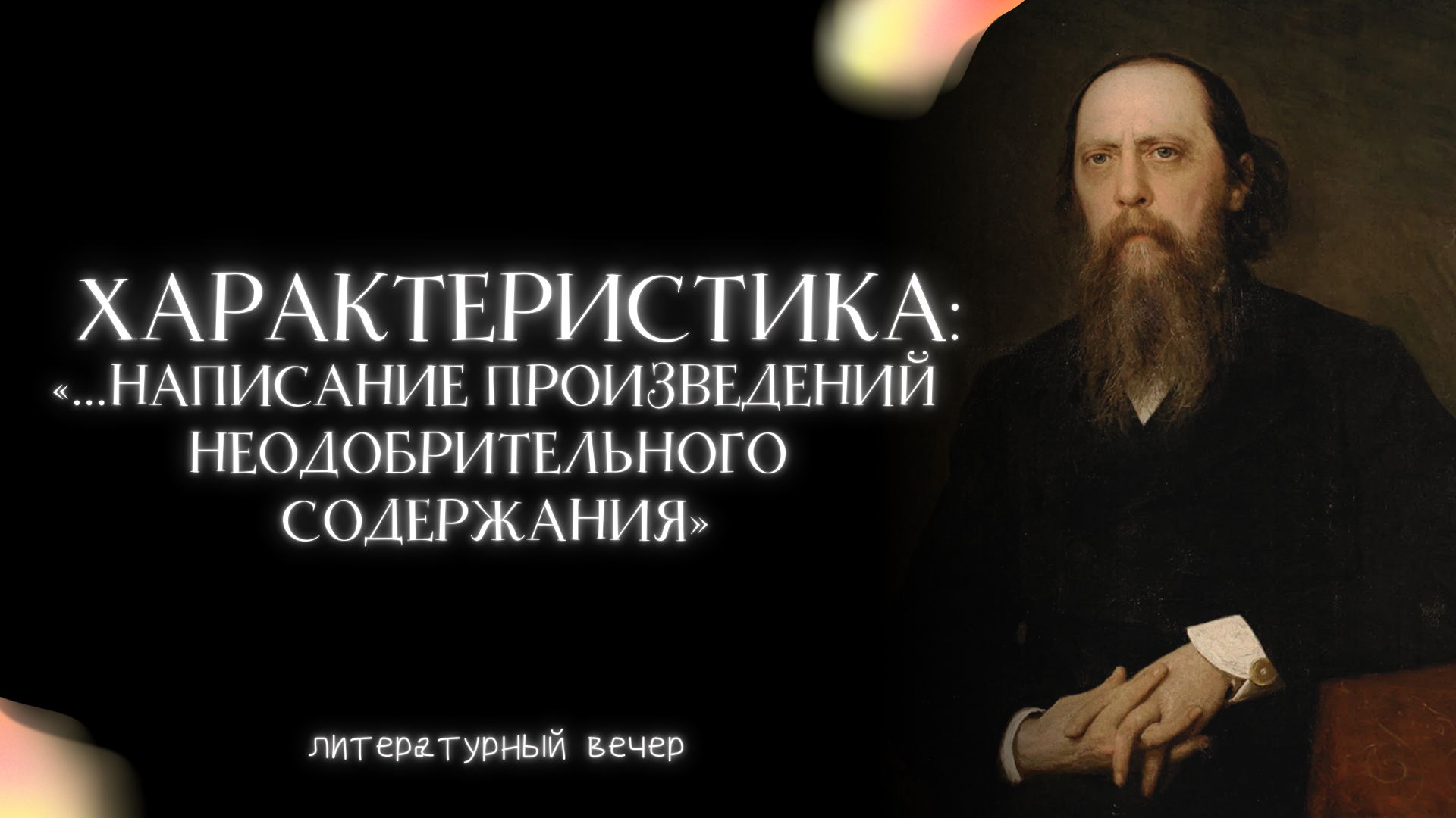 Характеристика: «...написание произведений неодобрительного содержания»