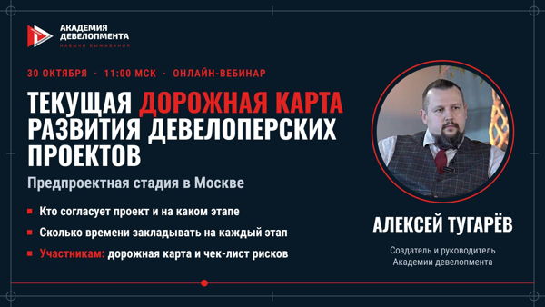 Онлайн-эфир: «Текущая дорожная карта развития девелоперских проектов в Москве»