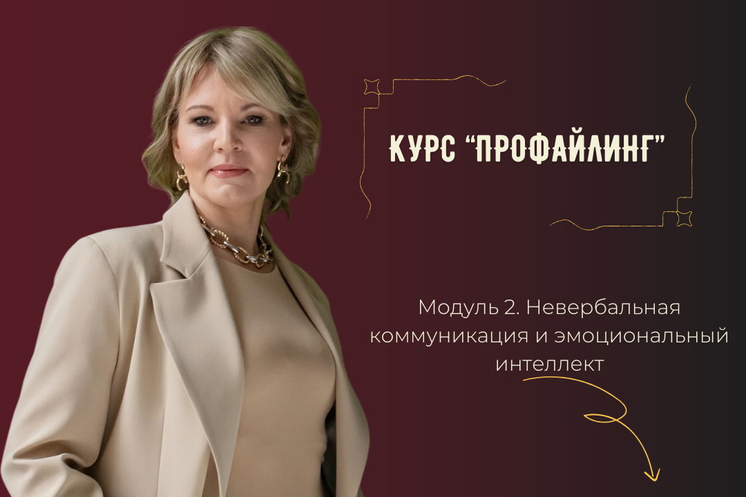 Курс "Профайлинг" Модуль 2. Невербальная коммуникация и эмоциональный интеллект