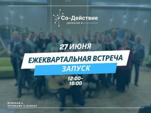 Со-Действие. ЗАПУСК  3 квартала 