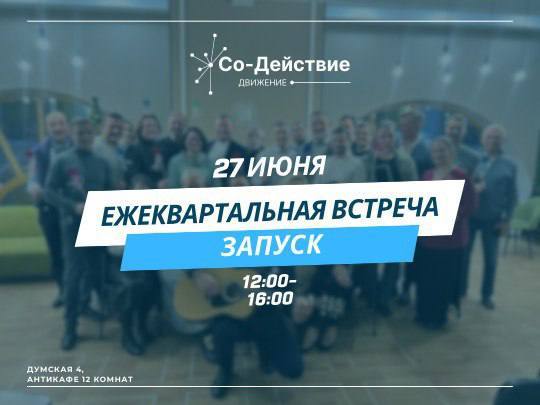 Со-Действие. ЗАПУСК 3 квартала