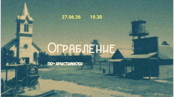 Ограбление по-христиански