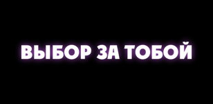 «Выбор за тобой. Думай!» 