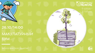 Макулатурный бум (6+)
