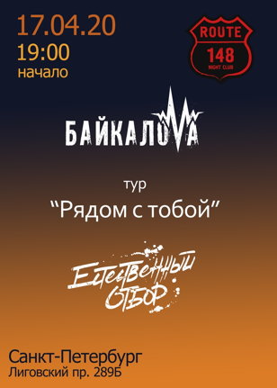 17.04 | Байкалова | Естественный Отбор | СПб