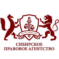 Сибирское правовое агентство