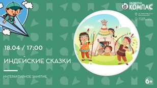 Индейские сказки (6+)