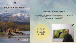 Лекция японского фотоохотника Тосидзи Фукуда в Зоологическом музее 