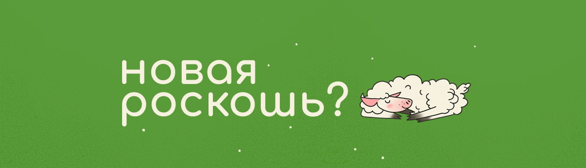 Большая лекция про сон с врачом-сомнологом, 18+