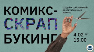 Комикс-скрапбукинг