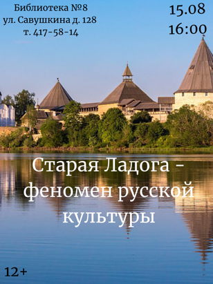 "Старая Ладога - феномен русской культуры".   История Старой Ладоги. Архитектура. Стили.