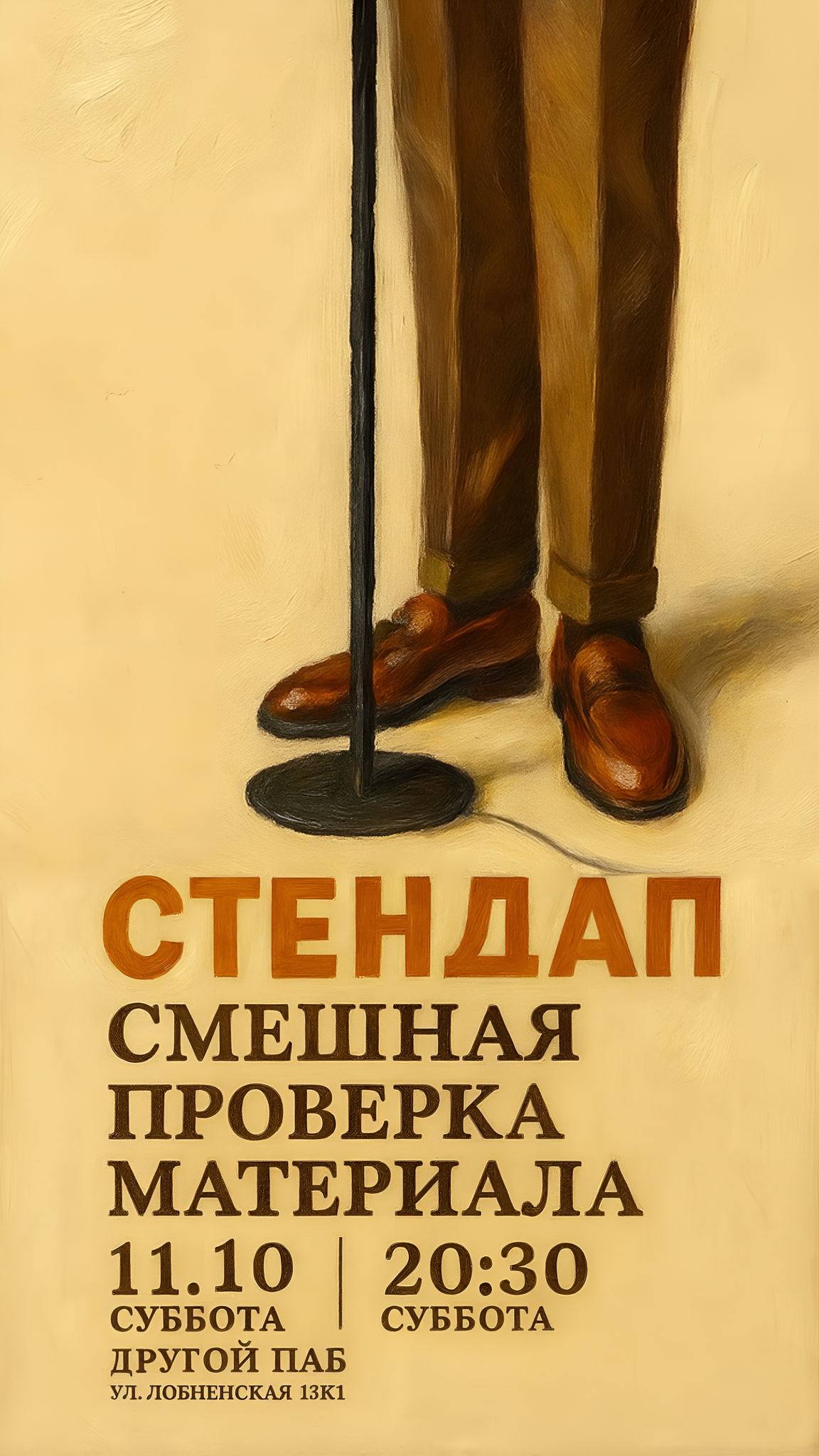 Стендап в Лианозово чт 20:30 18+