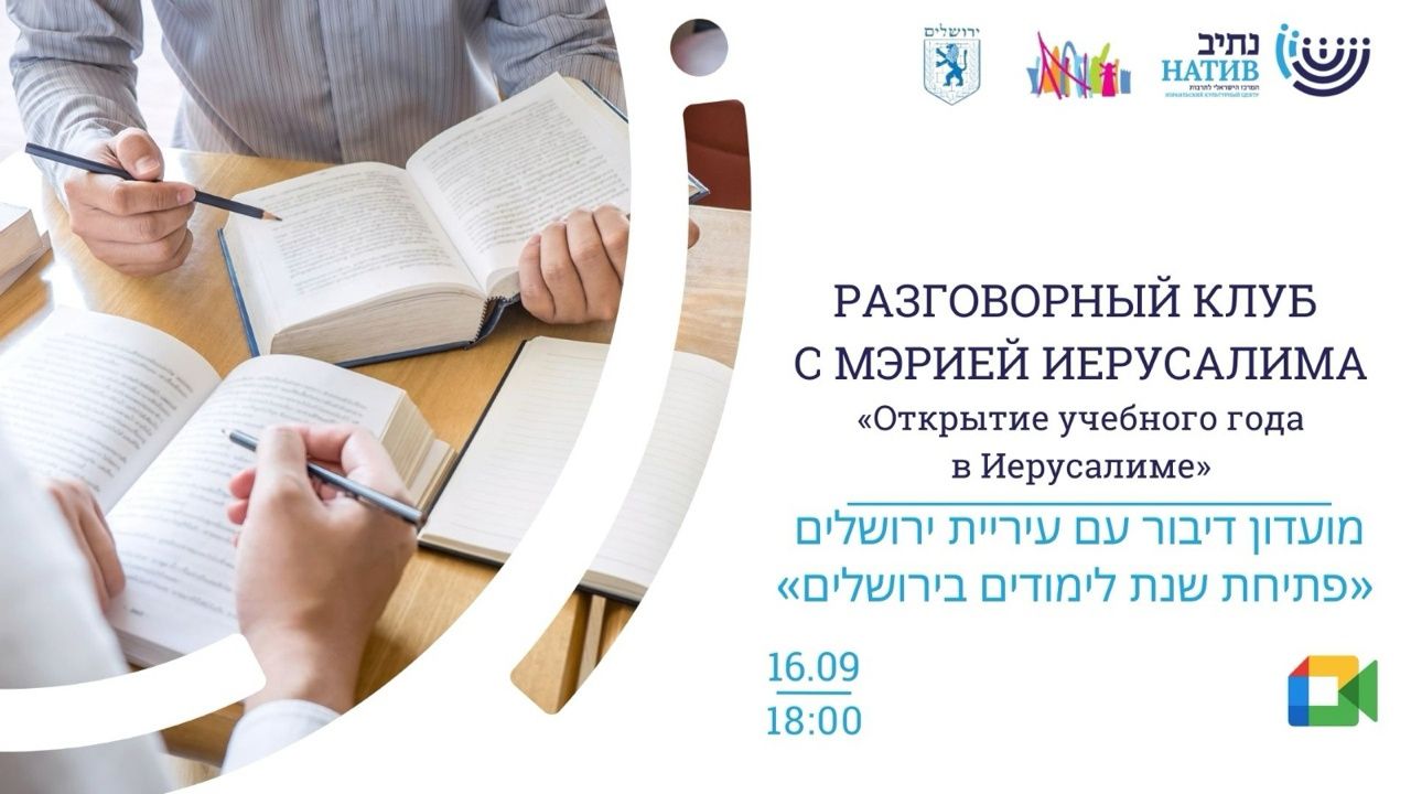 Разговорный клуб иврита с мэрией Иерусалима / в 18:00