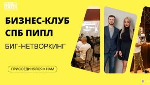 Биг-Нетворкинг от Бизнес-Клуба "СПБ ПИПЛ"     